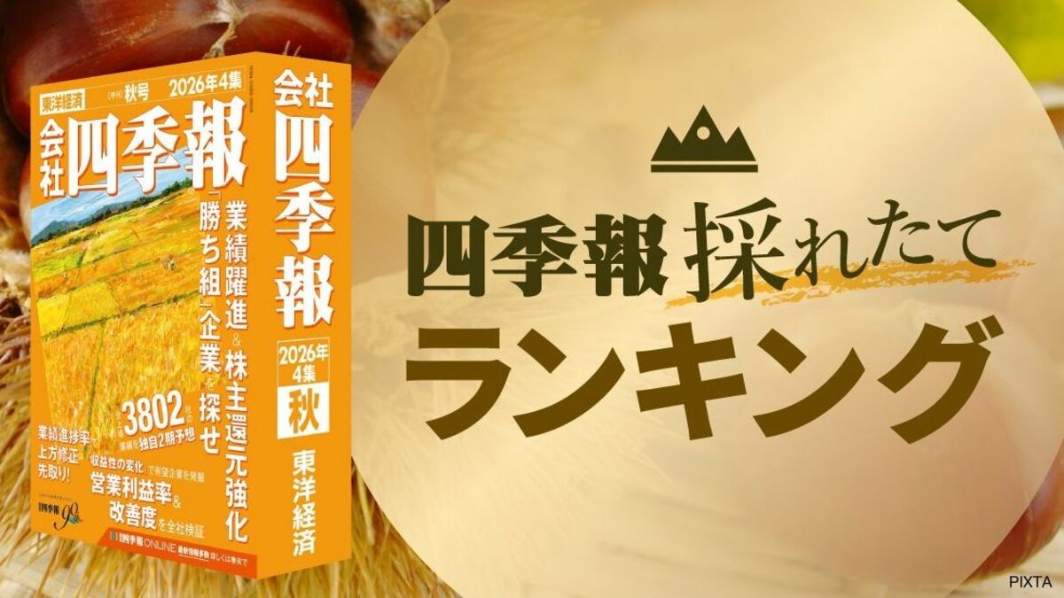 最新！｢四季報プロ500｣秋号が選ぶ､今期の純利益増加率50社 大幅増益の背景は？ | 政治・経済・投資 | 東洋経済オンライン