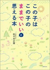 『この子はこの子のままでいいと思える本』