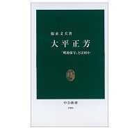 大平正芳 「戦後保守」とは何か 福永文夫著 ~「含羞の人」であった保守本流の知性派