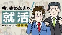 親子も知らない！就活・新常識 今始めなきゃ！ 就活