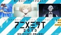 アニメミライ2014がアニメ界を変える？？ 慢性的な人材不足を救う一手になるか？