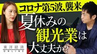 コロナ第5波が襲来、「夏休みの観光業」は大丈夫か