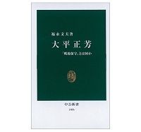 大平正芳　「戦後保守」とは何か　福永文夫著　～「含羞の人」であった保守本流の知性派