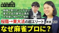 【桜蔭から東大法の超エリートが挫折を経て麻雀プロに】普段何やっているの？／初参加のプロアマ大会で優勝／東大数学で満点／人生初の不合格通知／うつ病から救ってくれた麻雀【令和版 東大生の生態（新倉和花）】