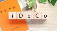 老後の受給方法でも税金に差｢iDeCo｣意外な盲点 意外と知らない手厚い優遇をフル活用する方法