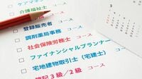 続々と誕生する新しい資格､需要がグンと高まるのはこれだ IT､インバウンド､介護､メンタルヘルス…