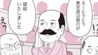 ｢1回の失言で政権交代招いた｣ある政治家の失態 ｢とうとう東京渡辺銀行が破綻しました｣