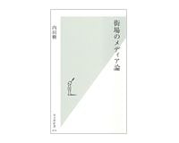 街場のメディア論　内田樹著