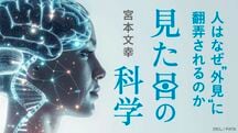 見た目の科学　人はなぜ“外見”に翻弄されるのか