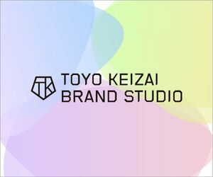 東洋経済ブランドスタジオ