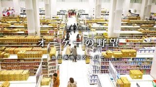 オーケーの野望 急成長格安スーパー