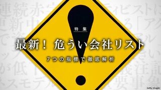 最新！ 危うい会社リスト 7つの指標で徹底解析