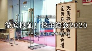 徹底検証！ 株主総会2020 賛成率大幅低下の役員は？