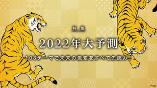 2022年大予測 108テーマで未来の激変をすべて先読み！