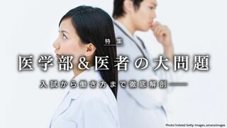 医学部&医者の大問題 入試から働き方まで徹底解剖───