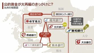 九州の｢公的資金注入行｣に生じた地銀再編の種火