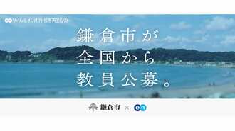 123名が殺到！鎌倉市独自に｢正規教員採用｣の訳