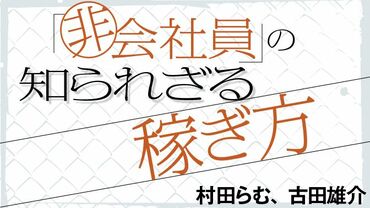 「非会社員」の知られざる稼ぎ方