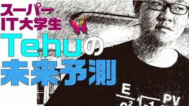 スーパーＩT大学生Ｔｅｈｕの未来予測