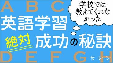 英語学習｢絶対｣成功の秘訣