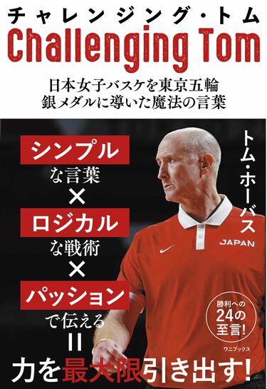 日本女子バスケが100以上もの陣形を用意した訳 五輪銀メダルに導いた男が手段を多様化した意味 | スポーツ | 東洋経済オンライン