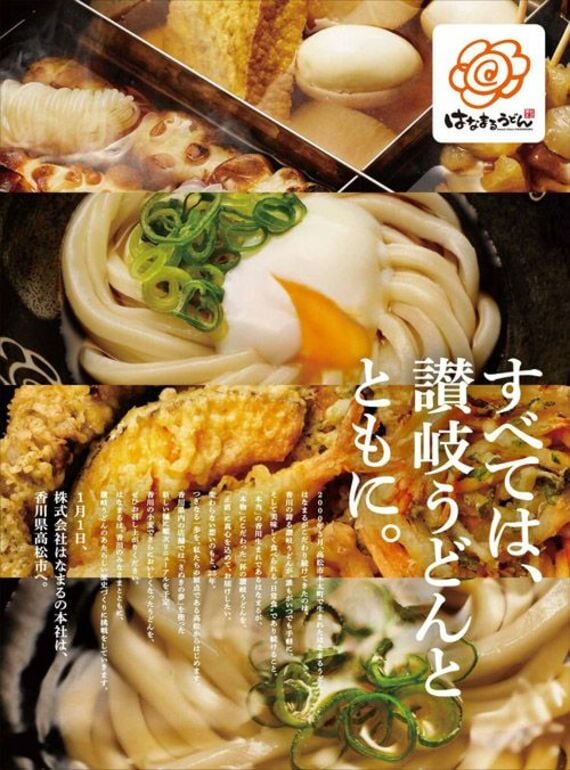 はなまるうどん 本社移転告知