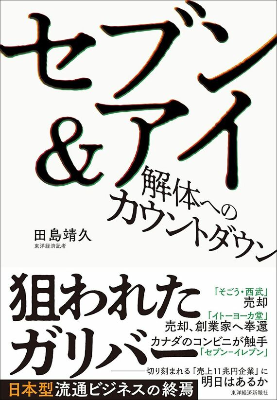 『セブン&アイ 解体へのカウントダウン』書影