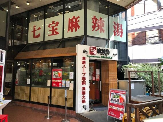 七宝麻辣湯 赤坂店