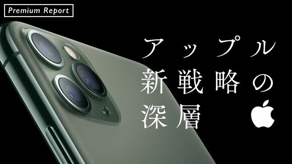 アップル新戦略の深層