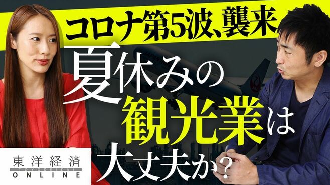 コロナ第5波が襲来、「夏休みの観光業」は…