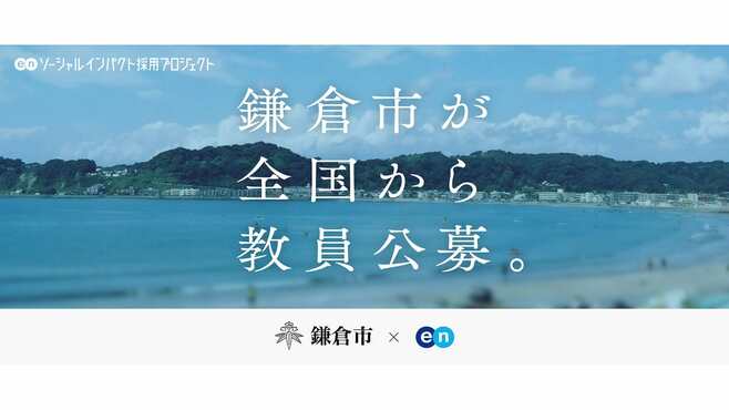 123名が殺到！鎌倉市独自に｢正規教員採用｣の訳
