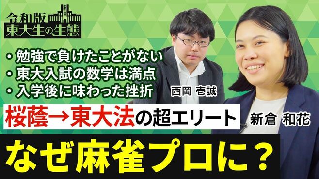 【桜蔭から東大法の超エリートが挫折を経て…