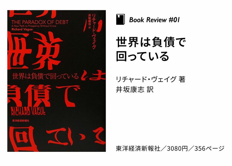 書評〉『世界は負債で回っている』『インフレの時代 賃金・物価・金利