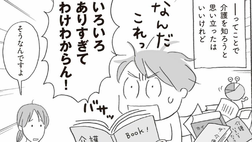 親が突然倒れ、巻き込まれるように介護に突入する人が多い実情。介護の初動はどうすればよいのでしょうか？ （まんが：上田 惣子）