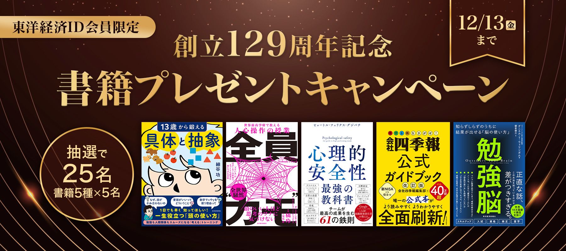 創立129周年記念！東洋経済ID会員限定書籍プレゼントキャンペーン