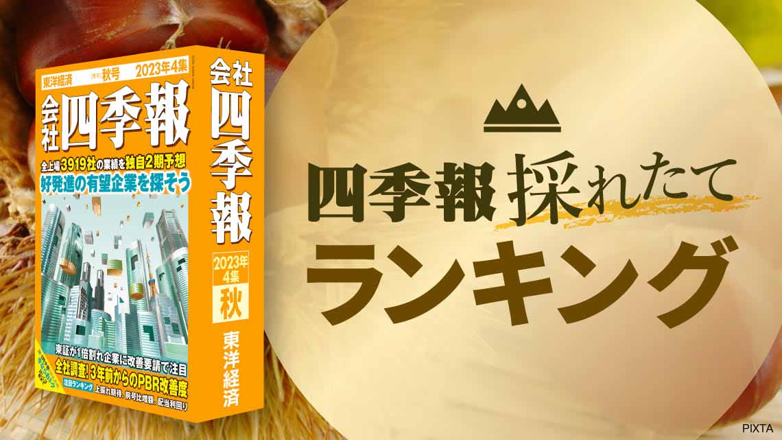 四季報｢秋号｣で発掘 ! 減配知らずの高配当利回り50銘柄｜会社四季報