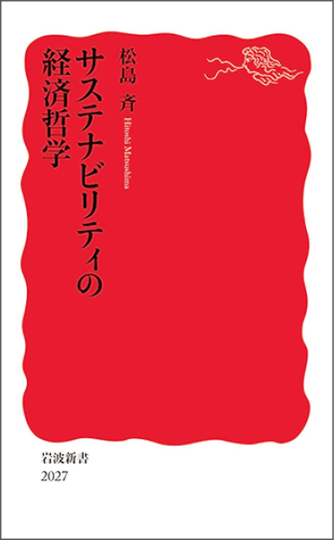 サステナビリティの経済哲学 (岩波新書 新赤版 2027)