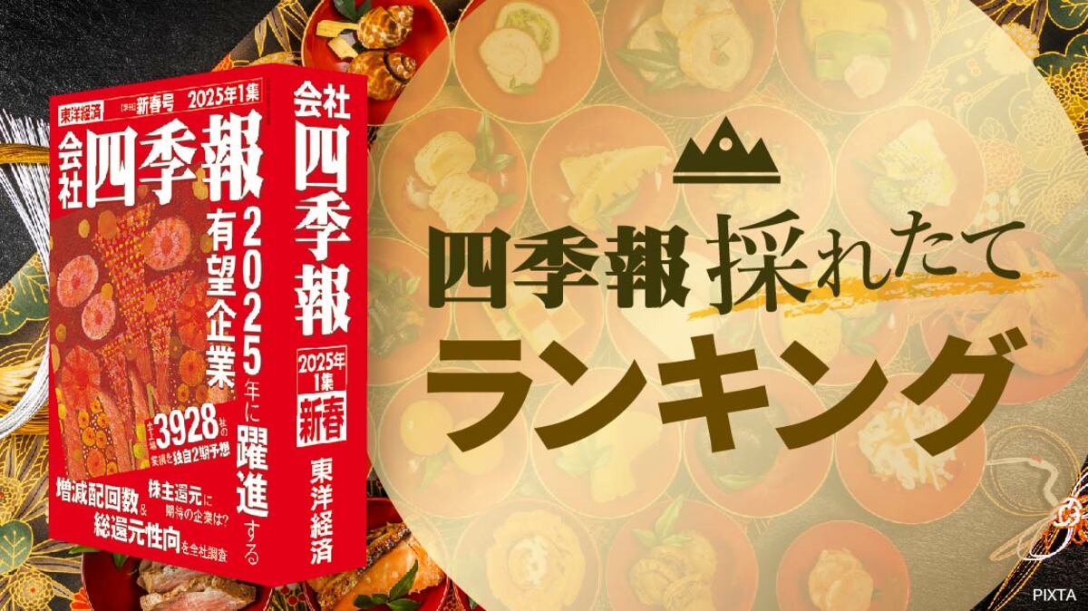 プロ500｢新春号｣連動！｢効率的に利益を稼ぐ｣銘柄TOP50｜会社四季報オンライン