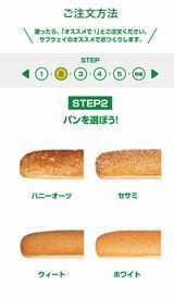 まずはパンの種類を選んで（写真：サブウェイのホームページより）