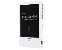 新自由主義の復権 日本経済はなぜ停滞しているのか 八代尚宏著 ~本当の生活者・消費者重視の政策とは