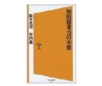 知的思考力の本質 鈴木光司・竹内薫著