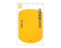 内部被曝の真実 児玉龍彦著
