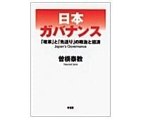 日本ガバナンス 「改革」と「先送り」の政治と経済 曽根泰教著 ~「ねじ」と「たが」を締め直すには何が必要か