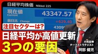 【日本株の高値更新「3つの要因」】雇用統計ショックの影響／日本株が堅調な理由／注目セクターは自動車､金融､AI関連のほかにも／日米の政策金利の動向／日経平均の見通し／リスクシナリオは？【ニュース解説】