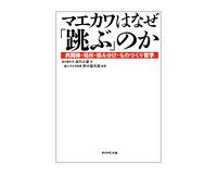マエカワはなぜ「跳ぶ」のか　共同体・場所・棲み分け・ものづくり哲学　前川正雄著／野中郁次郎監修～長期勤続が支える優れたものづくり