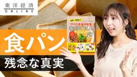 平気で｢食パン｣を買う人が知らない真実【動画】 ｢しっとり｣｢甘くておいしい｣本当の理由は？