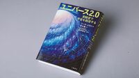 『ユニバース2.0 実験室で宇宙を創造する』 この宇宙を作ったのは神か？ それとも科学者か？