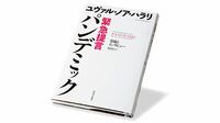 『緊急提言 パンデミック 寄稿とインタビュー』 ｢知の巨人｣が訴えるコロナ禍への賢明な対応