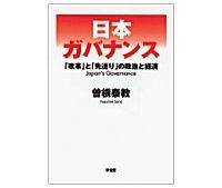 日本ガバナンス　「改革」と「先送り」の政治と経済　曽根泰教著　～「ねじ」と「たが」を締め直すには何が必要か