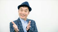 ダチョウ倶楽部･肥後さん｢純烈｣と涙する"青春" 純烈メンバーや片岡鶴太郎さんとの温かい絆